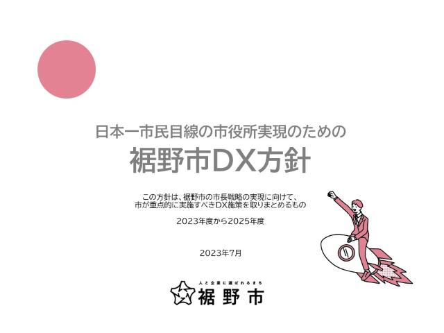 日本一市民目線の市役所実現のための裾野市DX方針