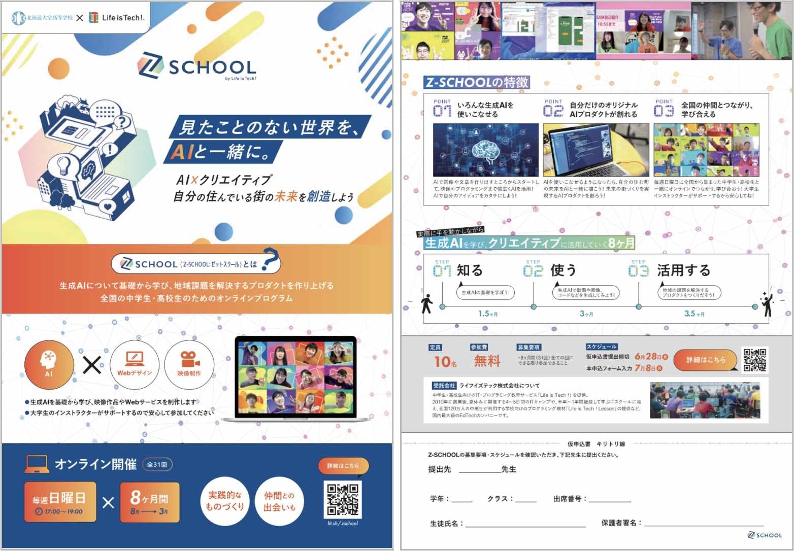 令和5年度実施時のゼットスクールのパンフレット