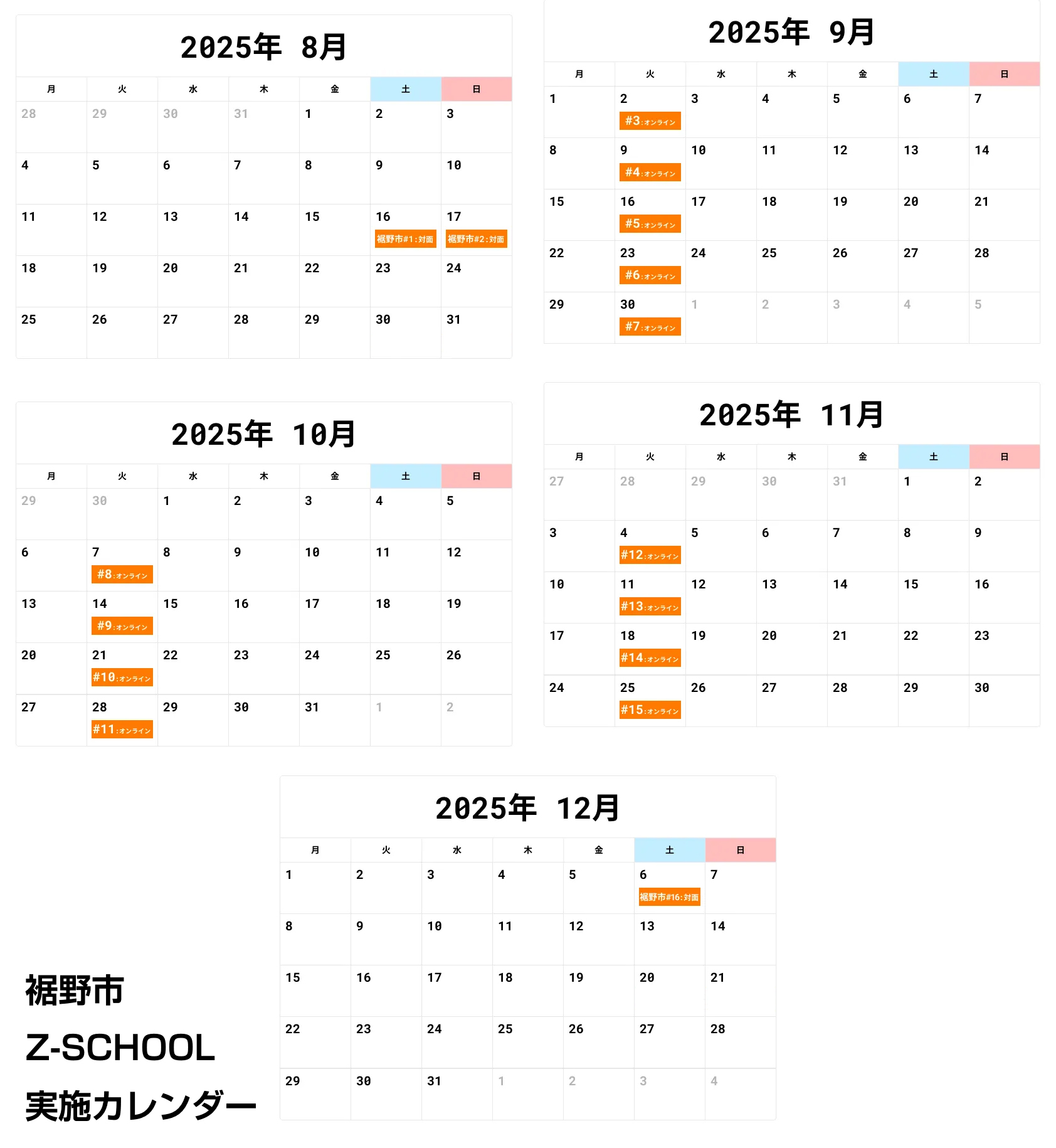 Z-SCHOOLの2025年の実施カレンダー
