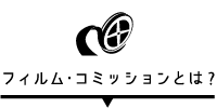 フィルム・コミッションとは？