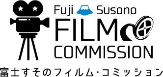 富士すそのフィルム・コミッション Fuji Susono FILM COMMISSION