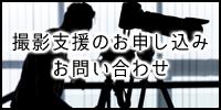 撮影支援のお申し込み お問い合わせ