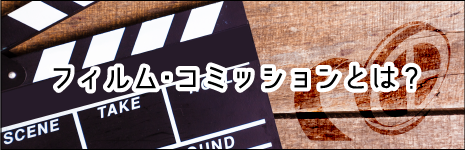 フィルム・コミッションとは？