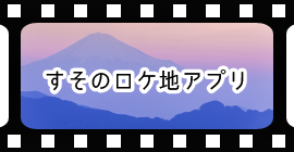 すそのロケ地アプリ