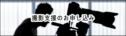 撮影支援のお申し込み