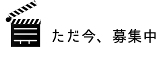 ただ今、募集中