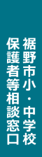 裾野市小・中学校保護者等相談窓口