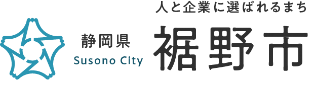 人と企業に選ばれるまち 静岡県 裾野市