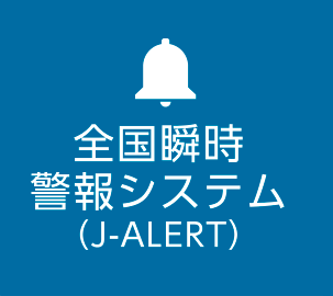 全国瞬時警報システム（J-ALERT）