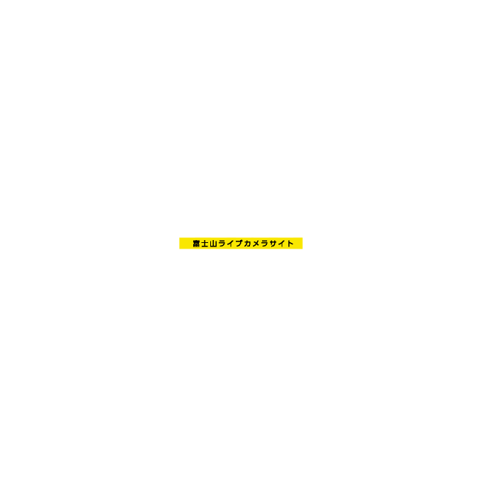 Mt.FUJI LIVE CAMERA 富士山ライブカメラサイト