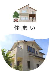 住まい