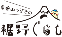 富士山のすその　裾野ぐらし