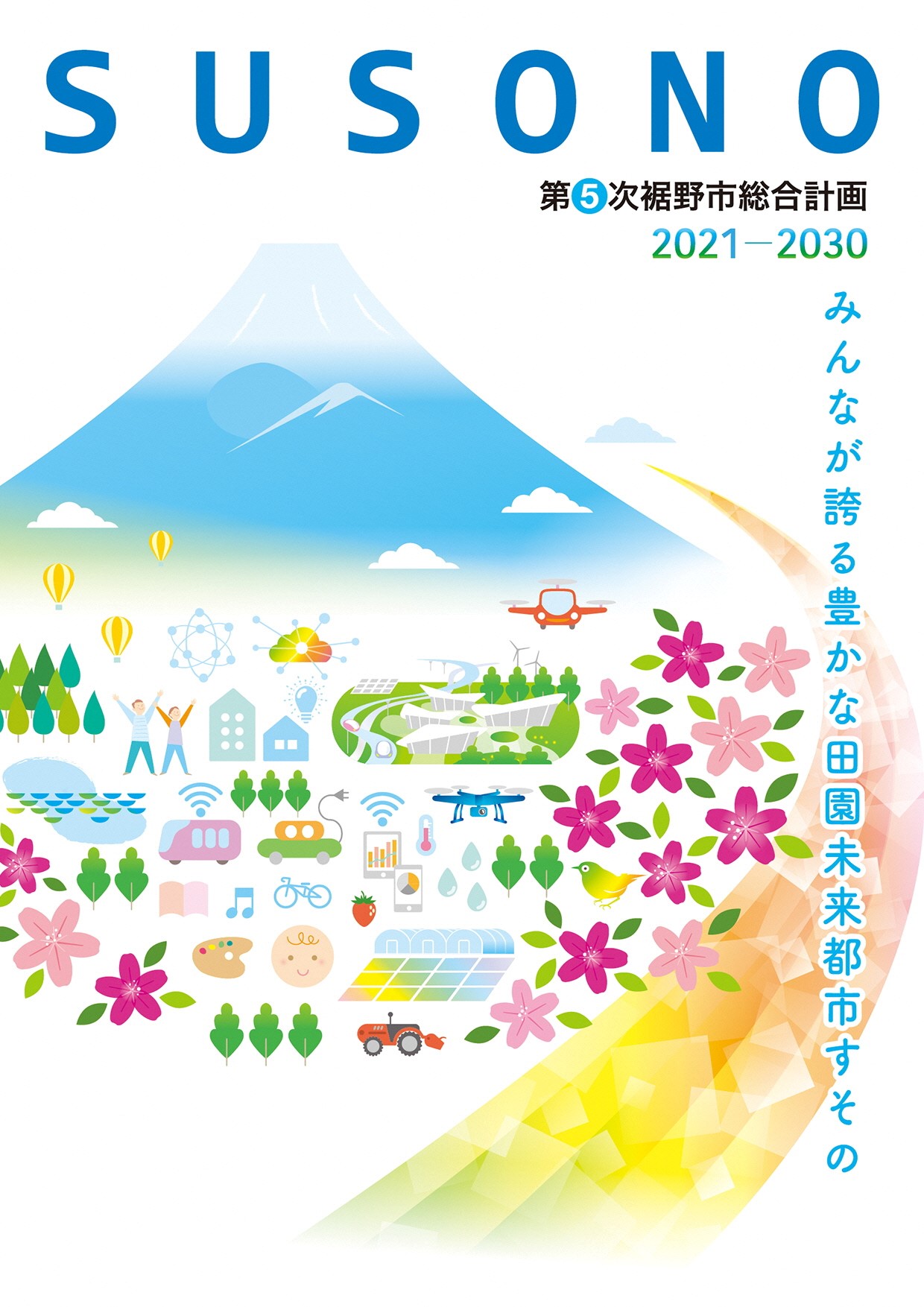 田園未来都市を表現した第5次裾野市総合計画の表紙