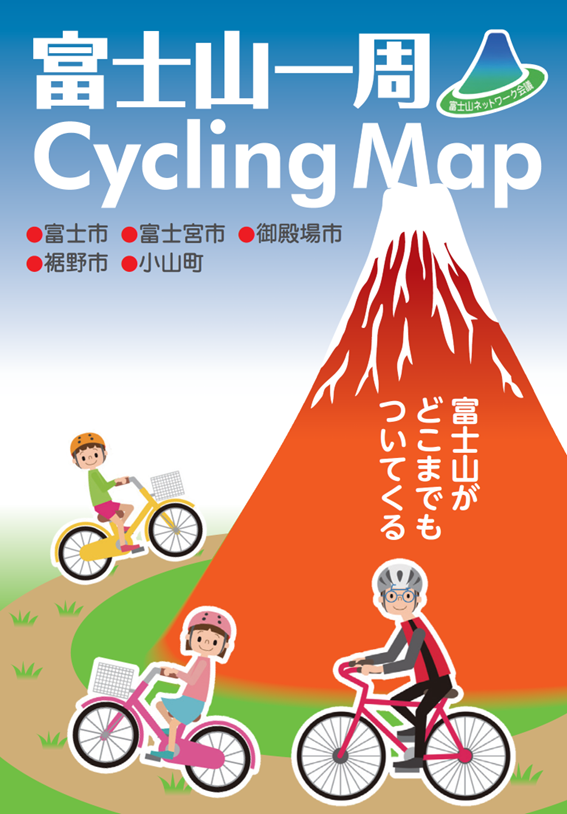 富士山一周サイクリングパップの表紙