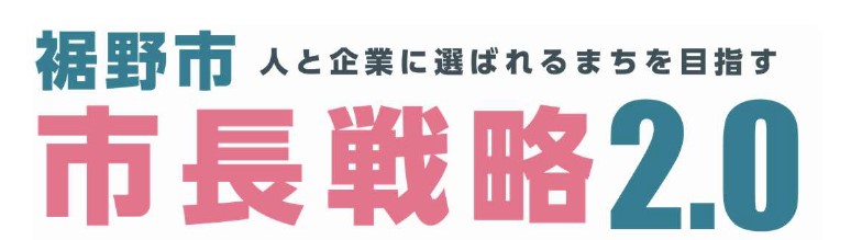 市長戦略2.0