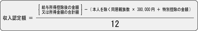 収入認定額の算出方法