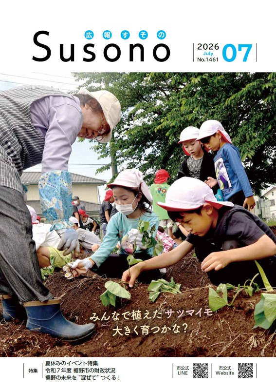『広報すその』令和8年7月号の画像