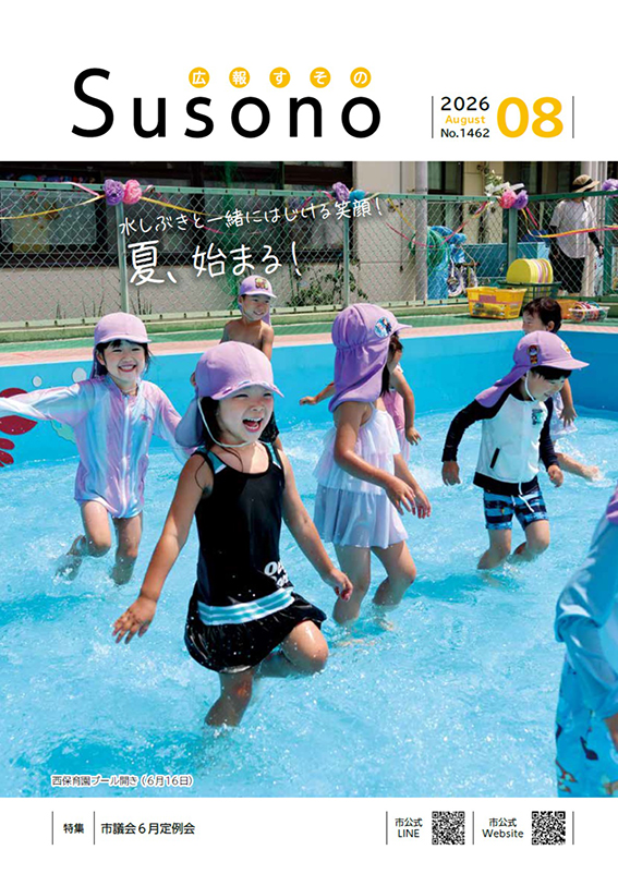 『広報すその』令和8年8月号の画像