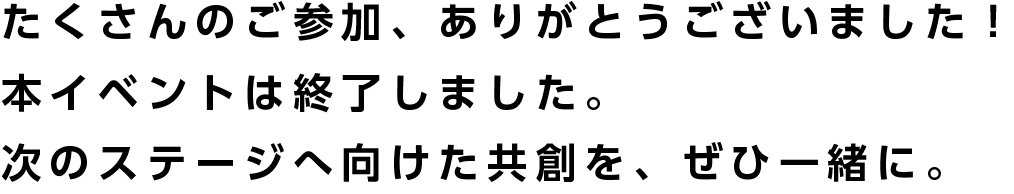 地域イノベーションキックオフイベントお礼