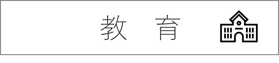 教育リンクボタン