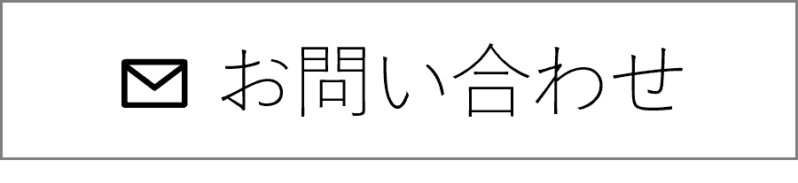 問い合わせリンクボタン