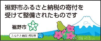 ふるさと納税により整備された物品に貼るステッカーの画像