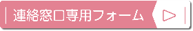 窓口専用フォーム