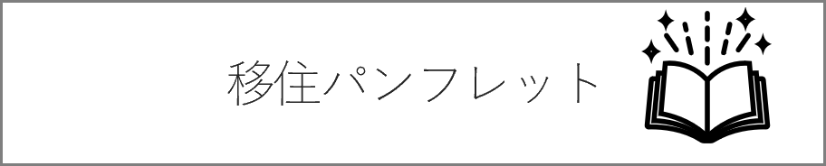 移住パンフレットリンクボタン