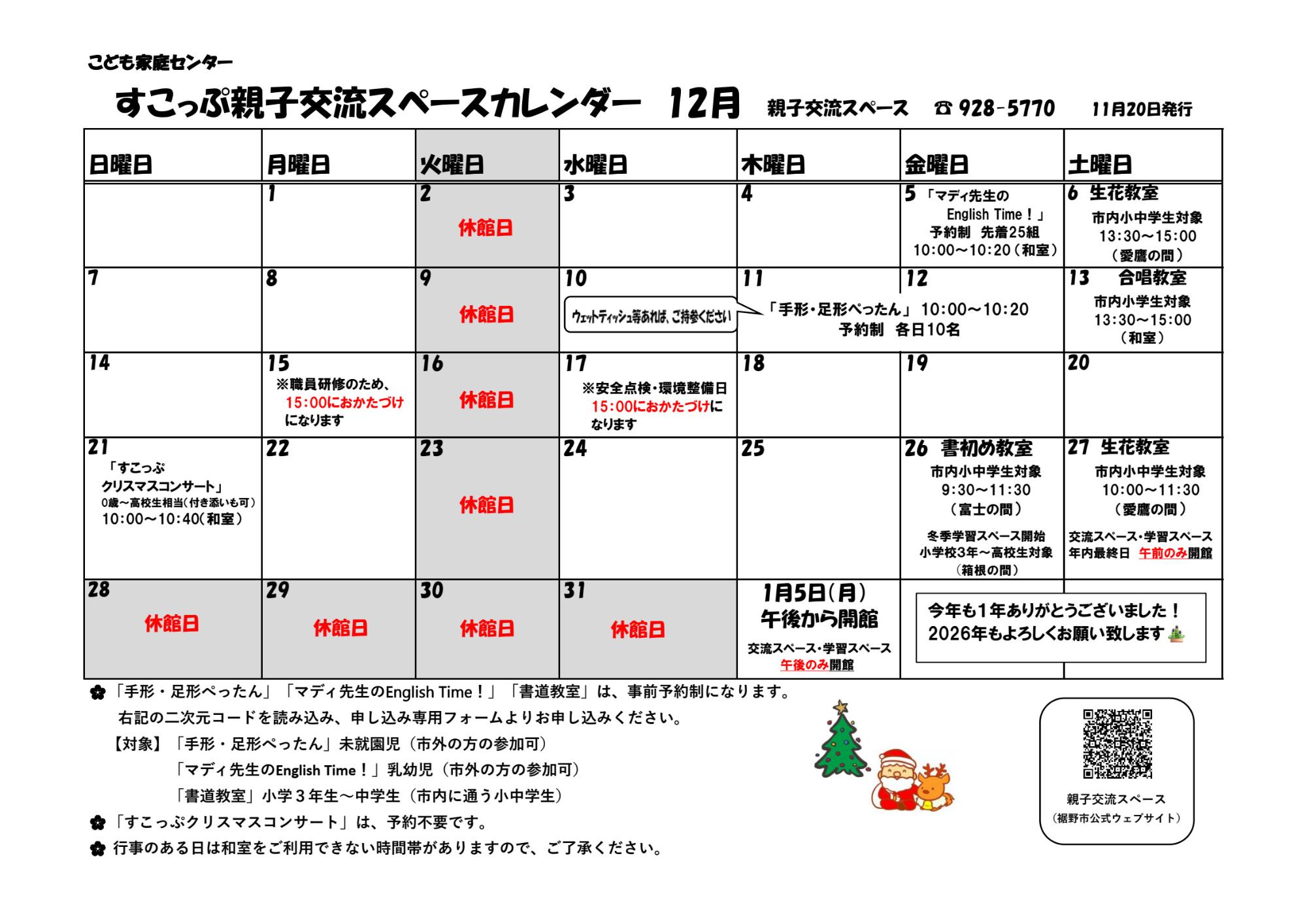 すこっぷ親子交流スペース12月のカレンダー