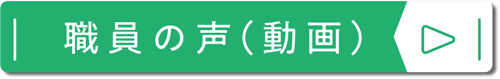 職員の声のボタン