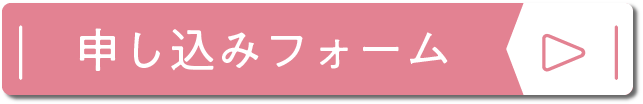 申込フォーム