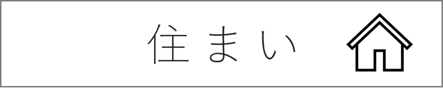 住まいリンクボタン