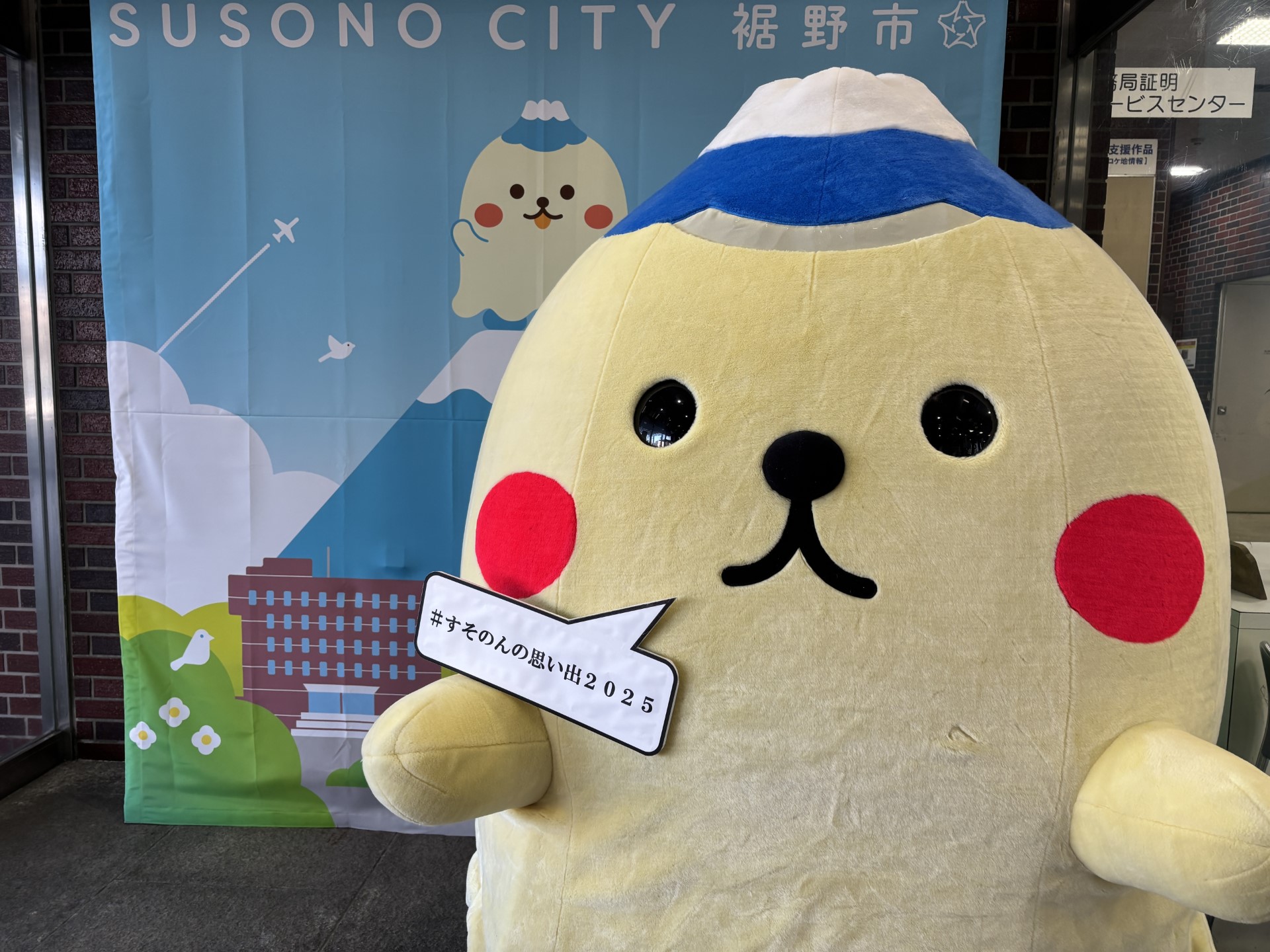 すそのんSNS投稿キャンペーン「すそのんの思い出2025」／裾野市