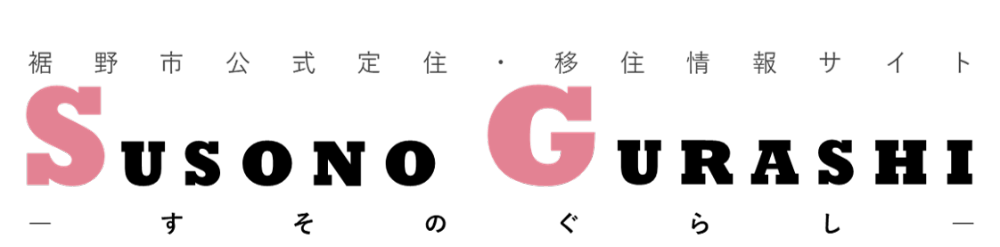 裾野市公式定住・移住情報サイト「裾野ぐらし」