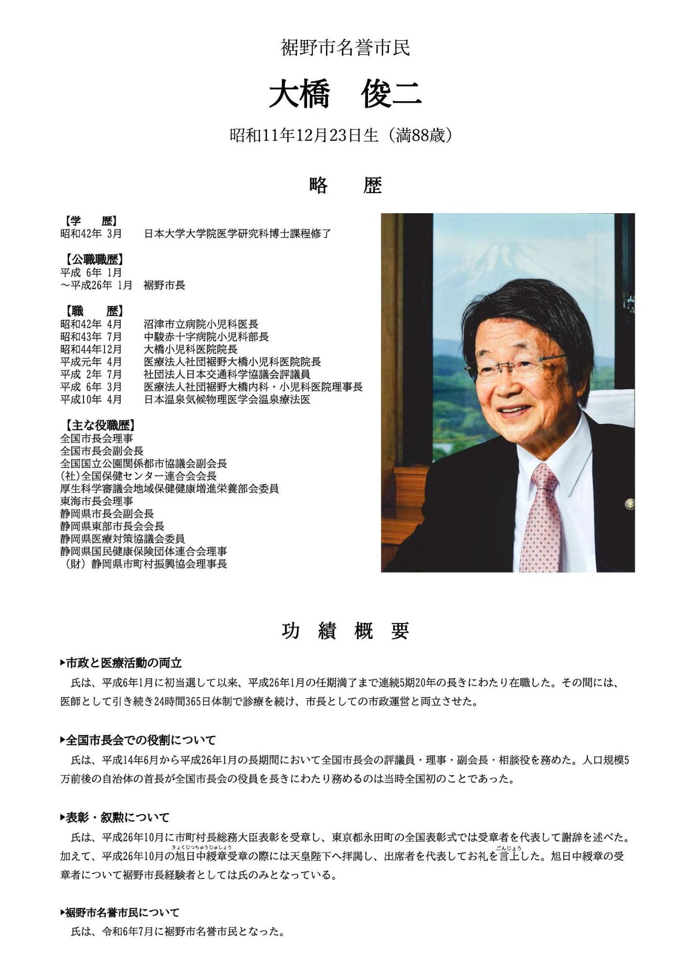 大橋俊二様功績