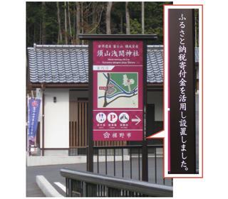 ふるさと納税を活用して設置した須山浅間神社看板の写真