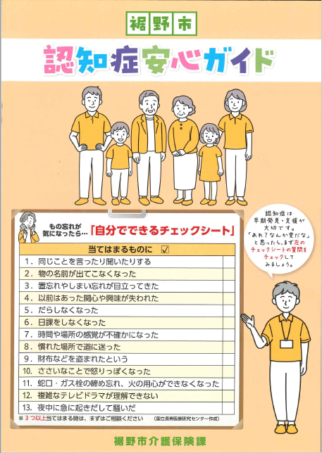 裾野市認知症安心ガイド表紙