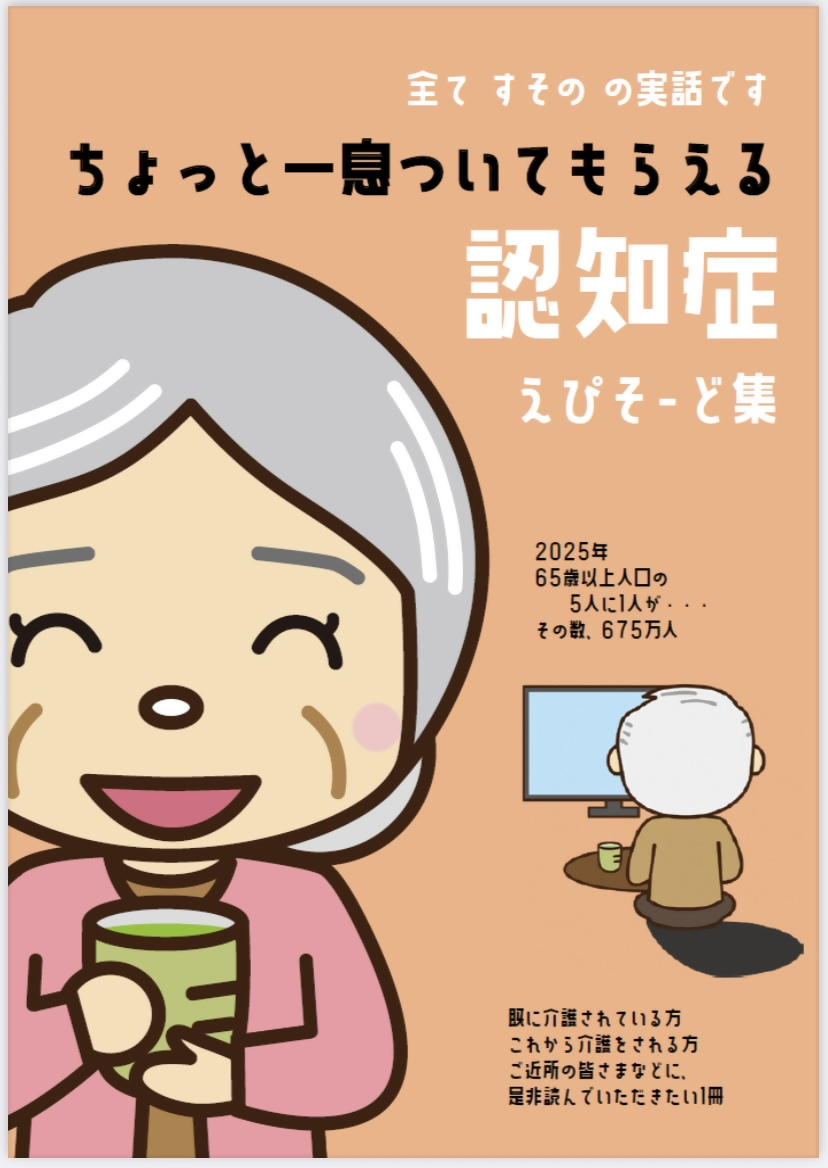 認知症エピソード集(表紙)