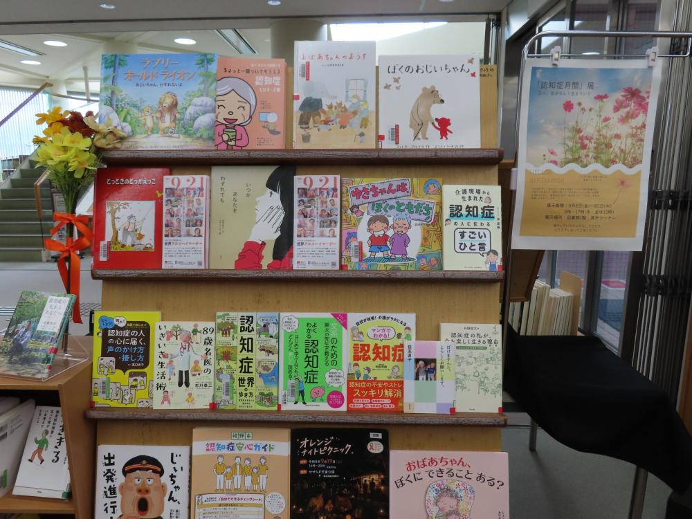 認知症関連図書の展示風景