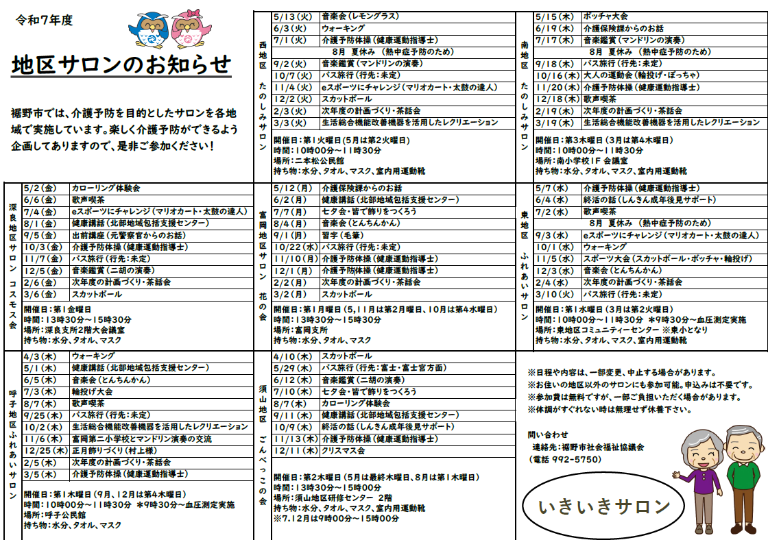 地区サロン日程表
