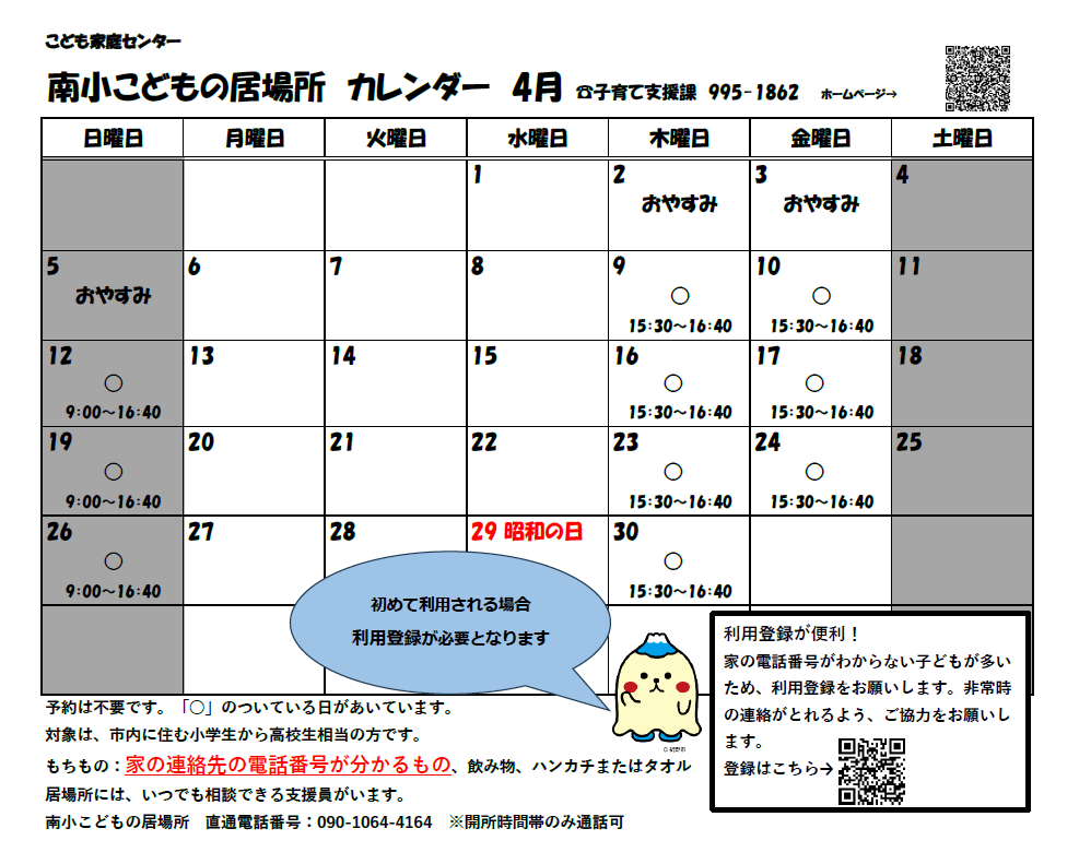 南小こどもの居場所2026年4月