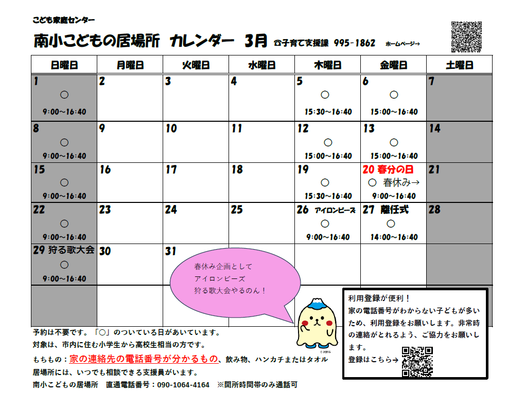 南小こどもの居場所カレンダー3月