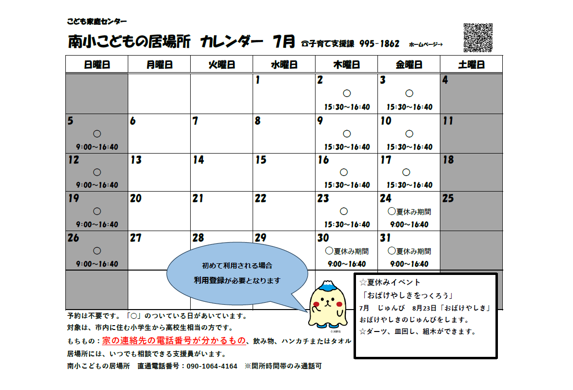 南小こどもの居場所カレンダー7月