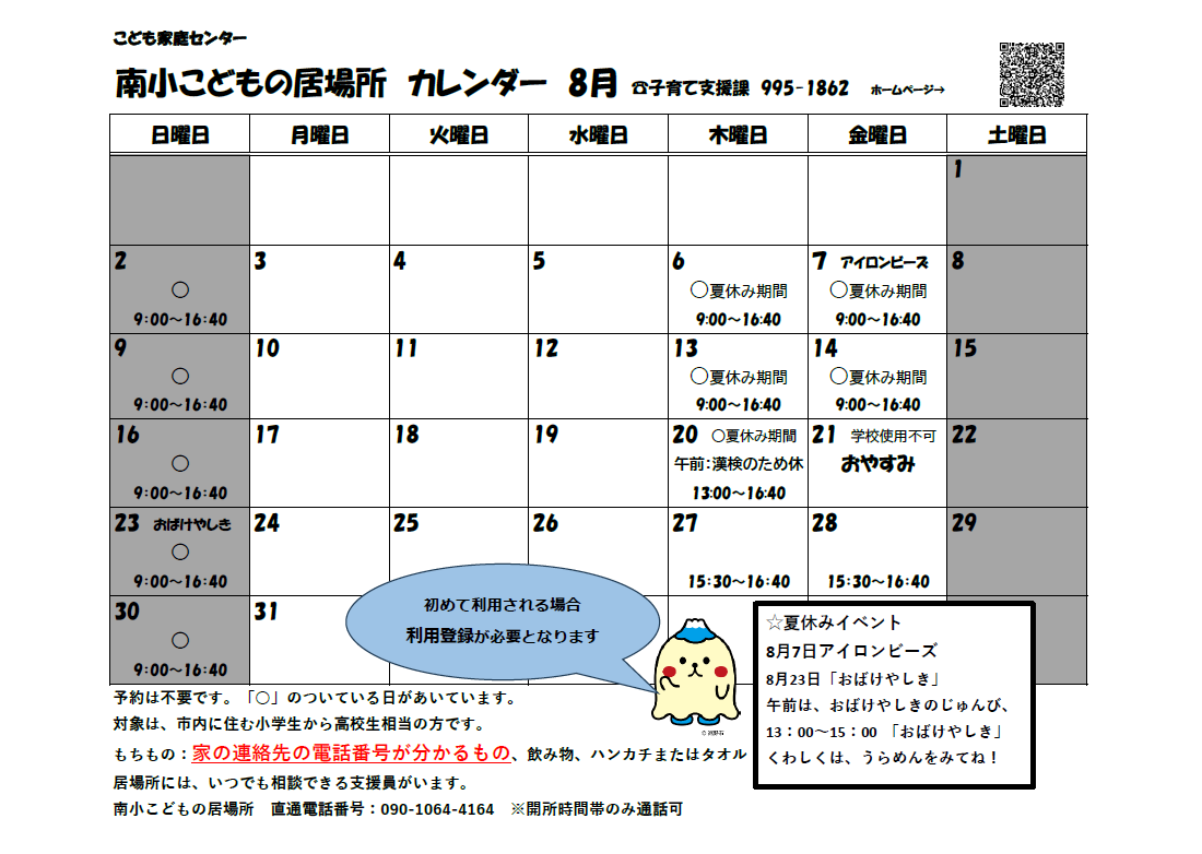 南小こどもの居場所カレンダー8月