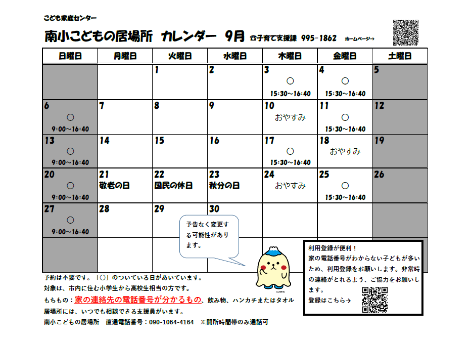 南小こどもの居場所カレンダ―2026年9月