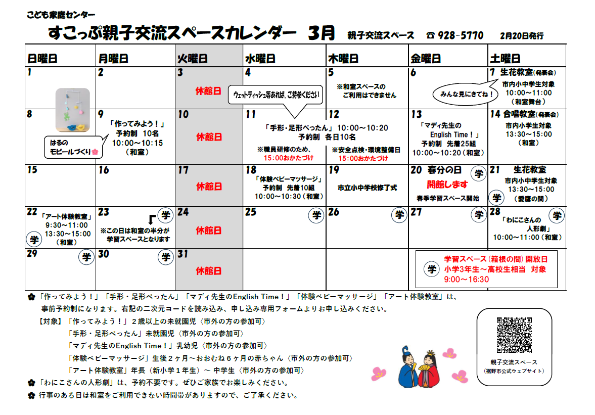 親子交流スペースカレンダー3月