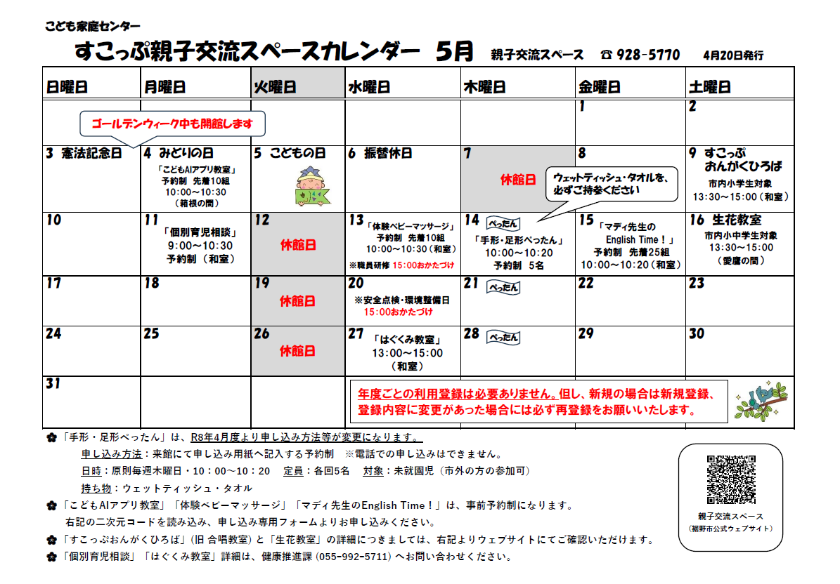 すこっぷ親子交流スペースカレンダー5月