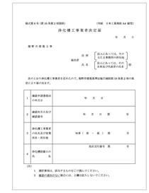 浄化槽工事業者決定届