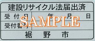 建設リサイクル法届出済の証の画像