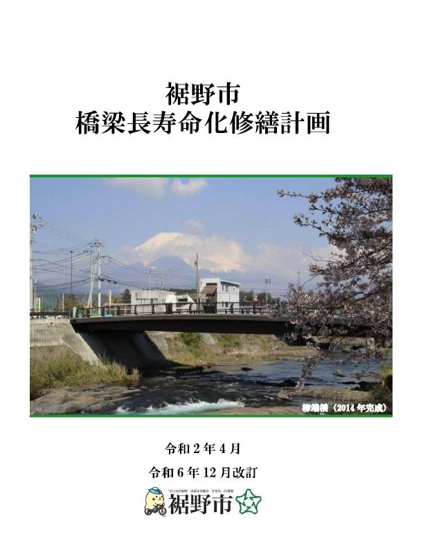 裾野市橋梁長寿命化修繕計画ダイジェスト版表紙